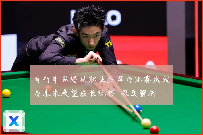 自行车昆塔纳职业生涯与比赛成就与未来展望成长观察-深度解析