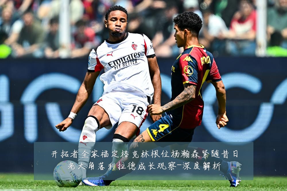 开拓者全家福定格克林根位杨瀚森紧随昔日老大角落利拉德成长观察-深度解析