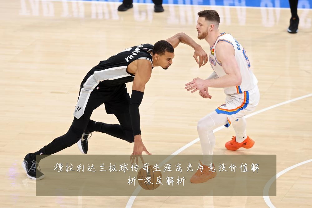 穆拉利达兰板球传奇生涯高光与竞技价值解析-深度解析