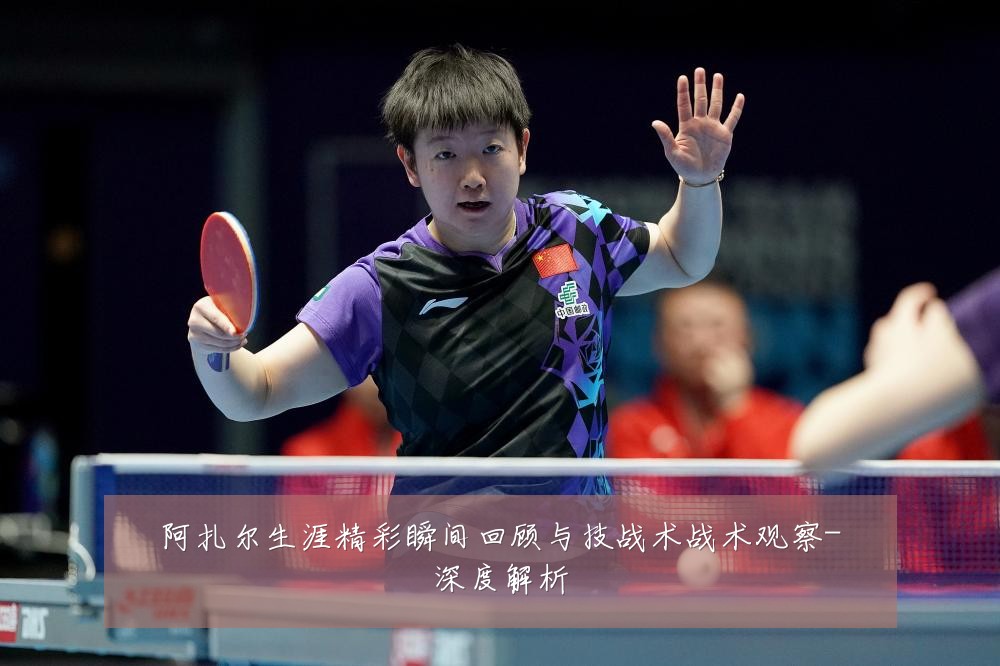 阿扎尔生涯精彩瞬间回顾与技战术战术观察-深度解析