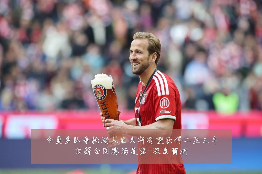 今夏多队争抢湖人里夫斯有望获得二至三年顶薪合同赛场复盘-深度解析