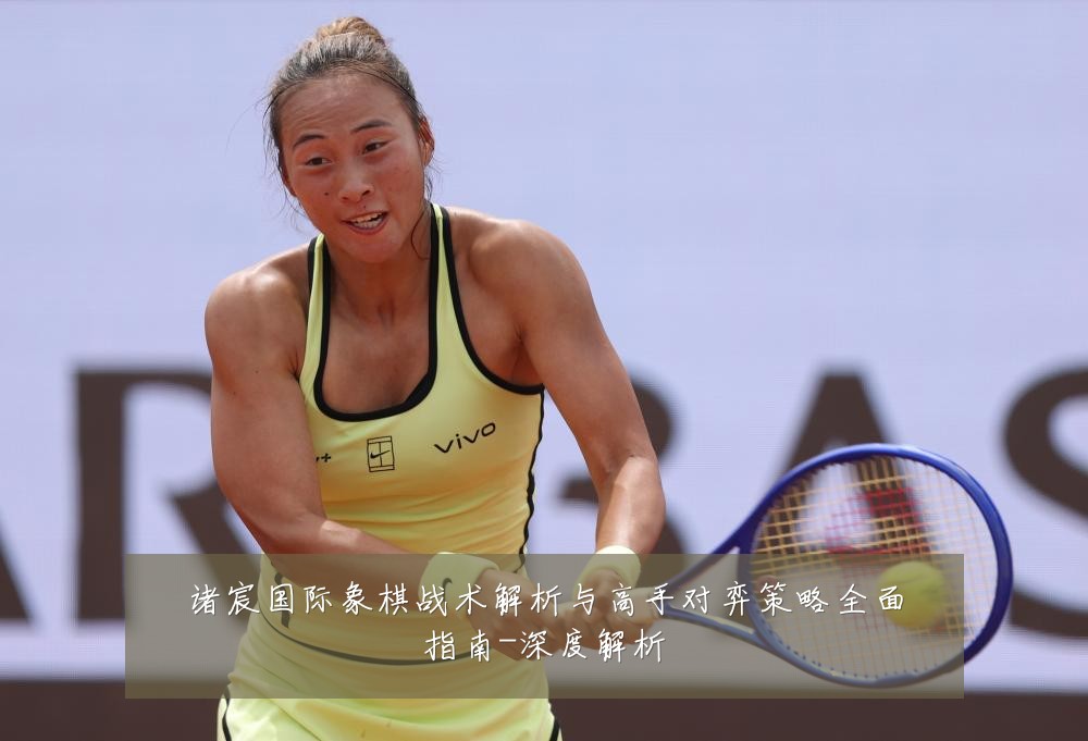 诸宸国际象棋战术解析与高手对弈策略全面指南-深度解析