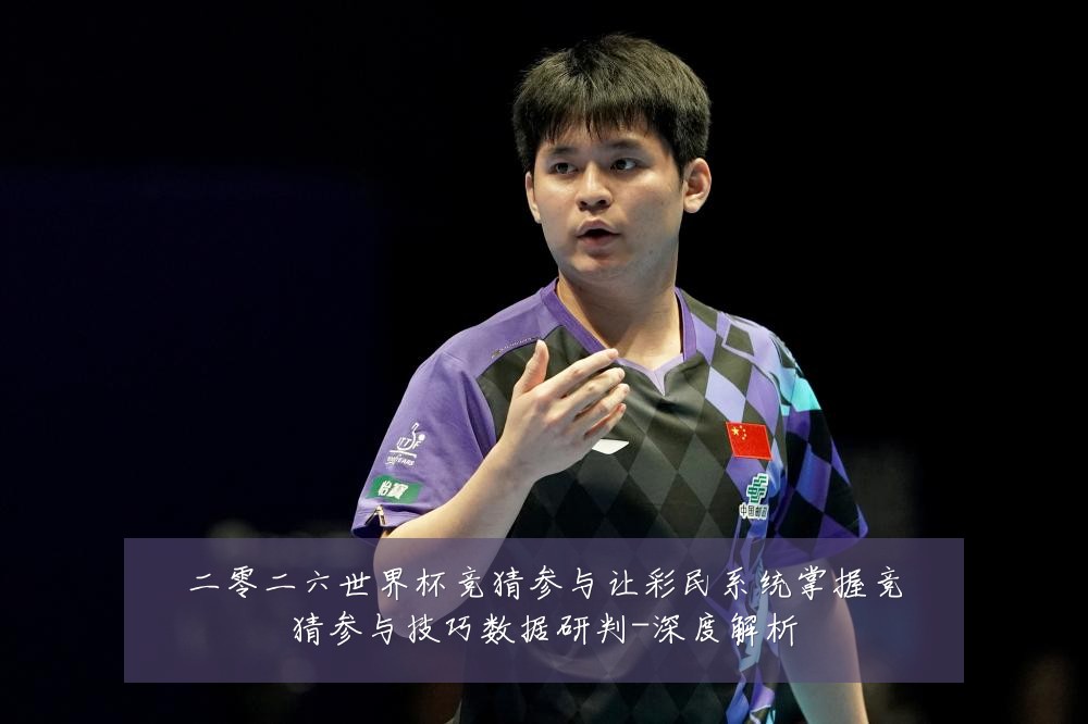 二零二六世界杯竞猜参与让彩民系统掌握竞猜参与技巧数据研判-深度解析