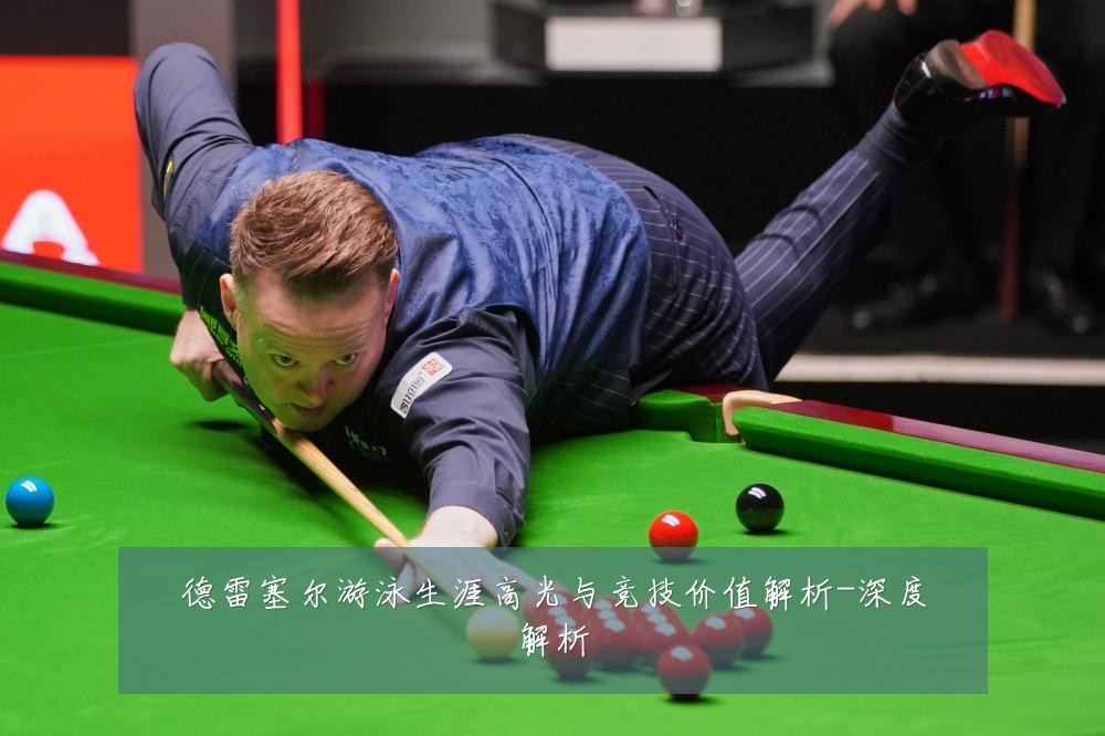 德雷塞尔游泳生涯高光与竞技价值解析-深度解析