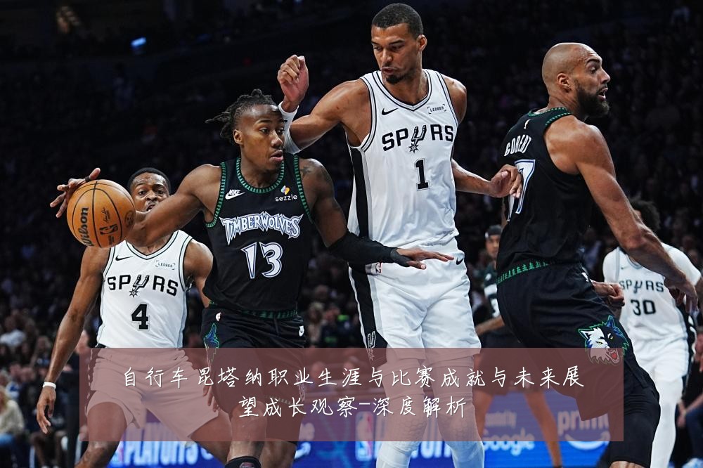 自行车昆塔纳职业生涯与比赛成就与未来展望成长观察-深度解析