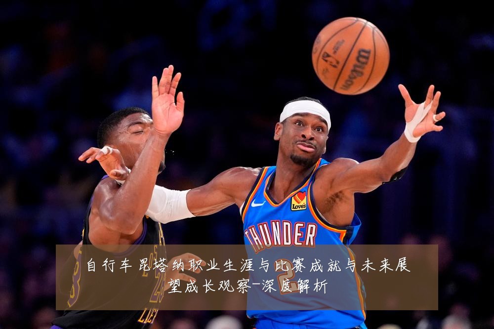 自行车昆塔纳职业生涯与比赛成就与未来展望成长观察-深度解析