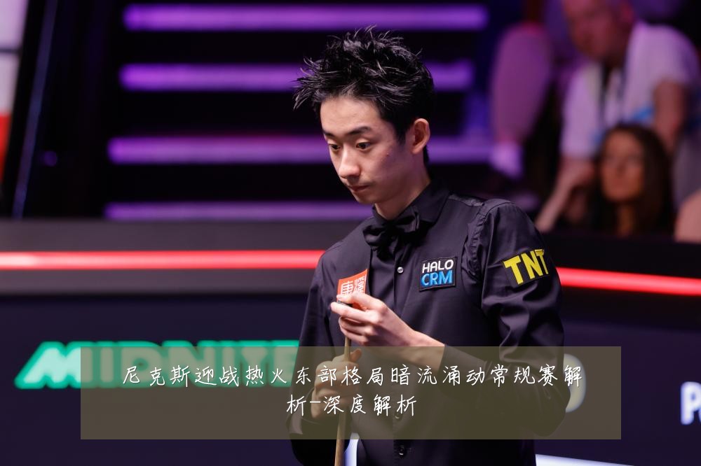 尼克斯迎战热火东部格局暗流涌动常规赛解析-深度解析